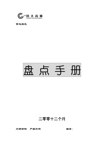 国大商城盘点手册模板.docx