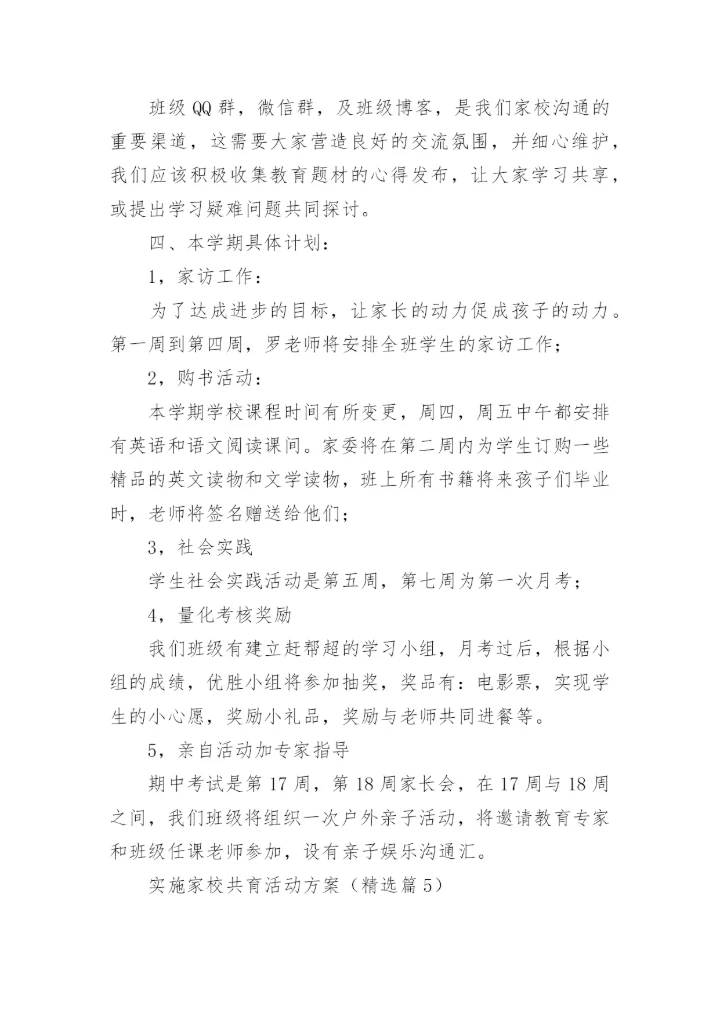 实施家校共育活动方案大全（精选10篇）.docx