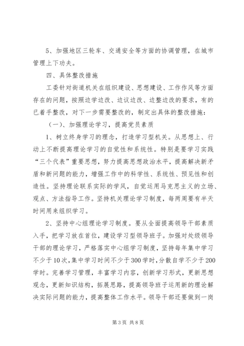 街道处级领导班子整改方案.docx