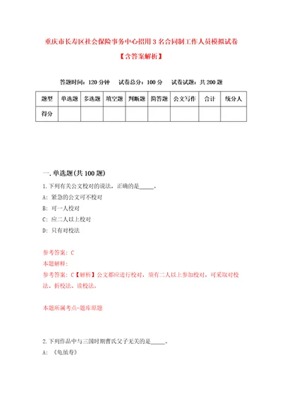 重庆市长寿区社会保险事务中心招用3名合同制工作人员模拟试卷含答案解析3