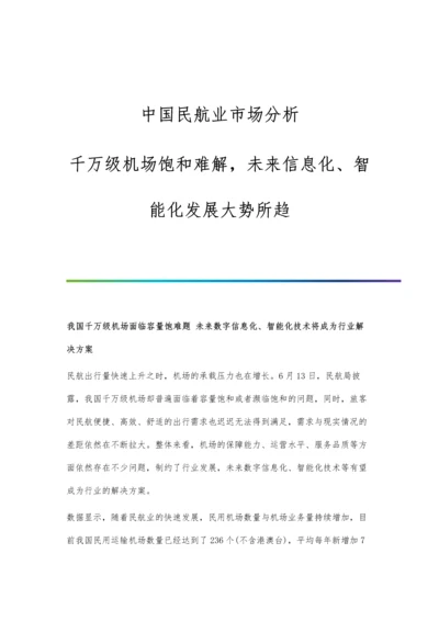 中国民航业市场分析千万级机场饱和难解-未来信息化、智能化发展大势所趋.docx