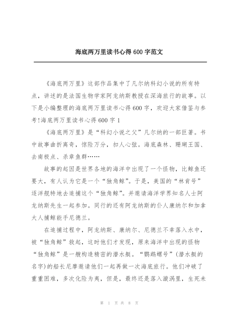 海底两万里读书心得600字范文.docx