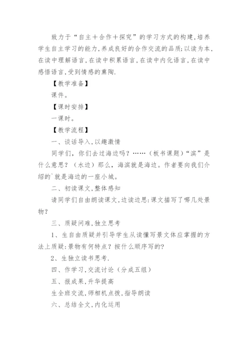 海滨小城教学设计.docx