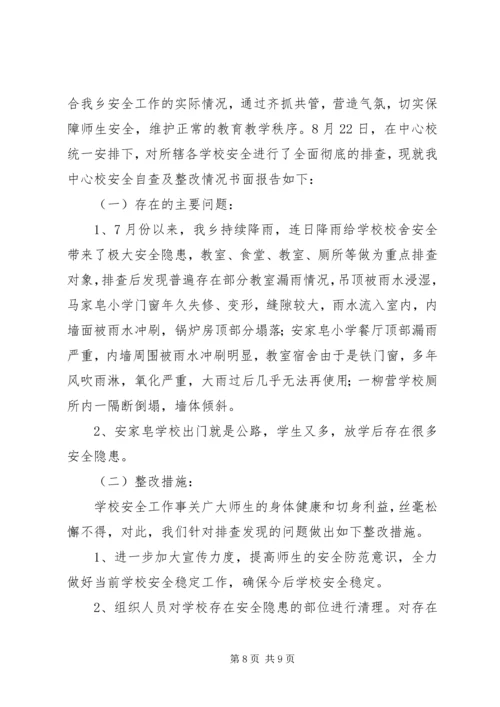 学校园安全隐患排查及整改报告.docx