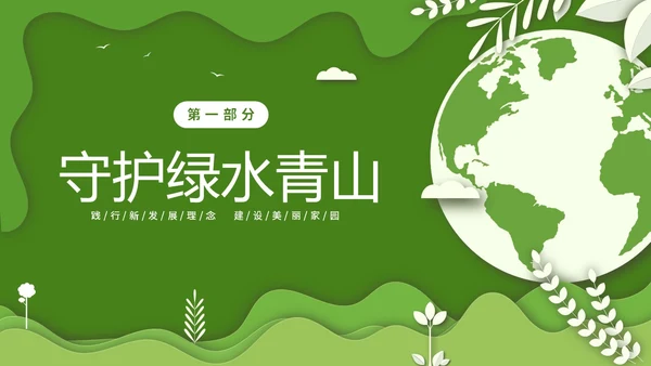 绿色清新卡通简约守护绿水青山保护环境保护生态文明宣传PPT