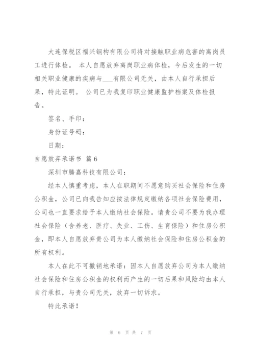 自愿放弃承诺书范文汇总6篇.docx
