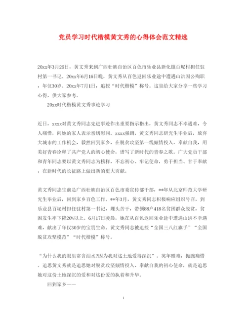 精编党员学习时代楷模黄文秀的心得体会范文精选.docx