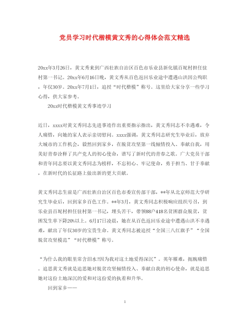 精编党员学习时代楷模黄文秀的心得体会范文精选.docx