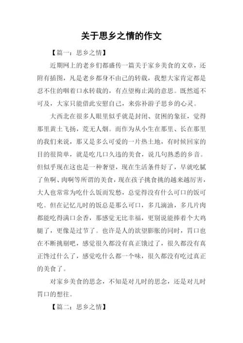 关于思乡之情的作文.docx