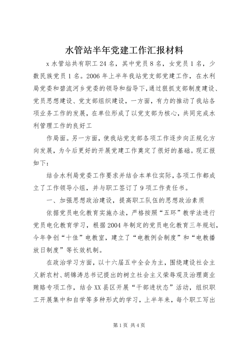 水管站半年党建工作汇报材料 (9).docx