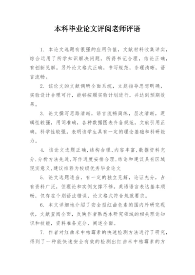 本科毕业论文评阅老师评语_1.docx