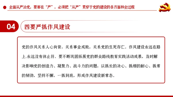 系统把握全面从严治党深刻内涵党风廉政党课PPT