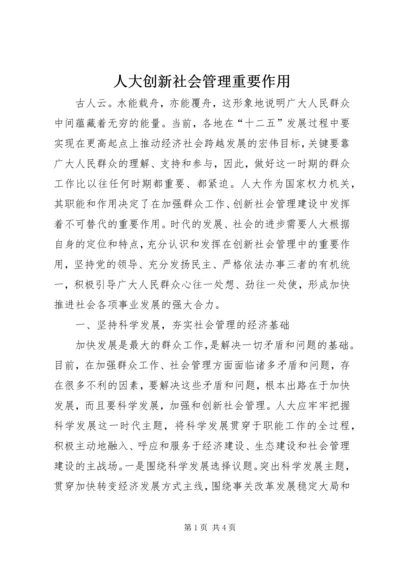 人大创新社会管理重要作用.docx