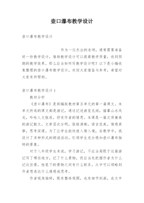 壶口瀑布教学设计.docx