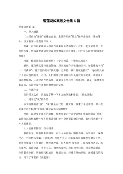 爱莲说教案范文合集6篇.docx