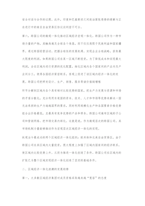 区域经济一体化浪潮的动因及其发展趋势.docx