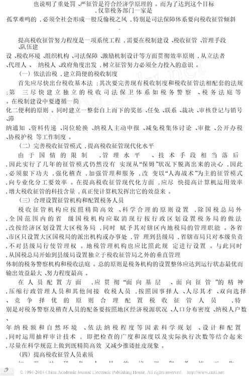 影响税收征管努力程度相关因素分析