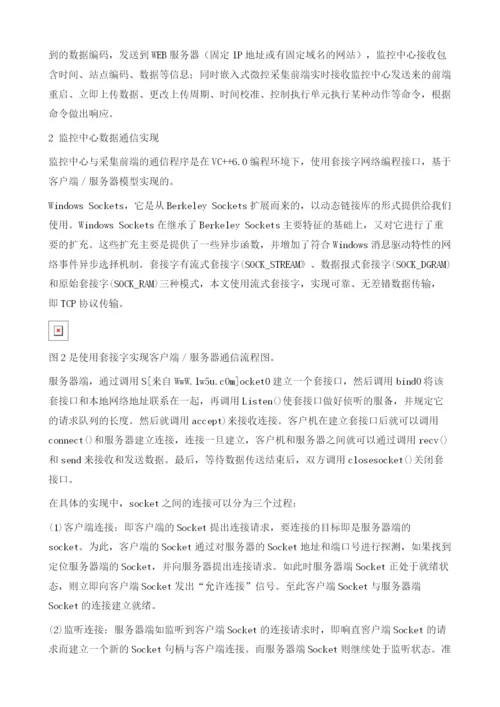 基于GPRS的远程监控系统中监控中心网络数据通信实现.docx