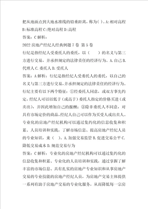 2022房地产经纪人经典例题7卷