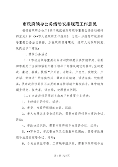 市政府领导公务活动安排规范工作意见.docx