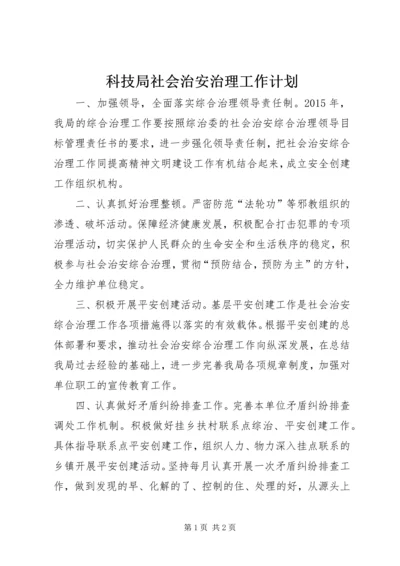 科技局社会治安治理工作计划.docx