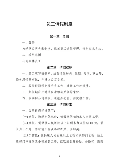 公司员工请假规章制度