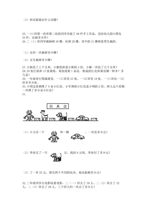 小学二年级上册数学应用题100道【考点精练】.docx