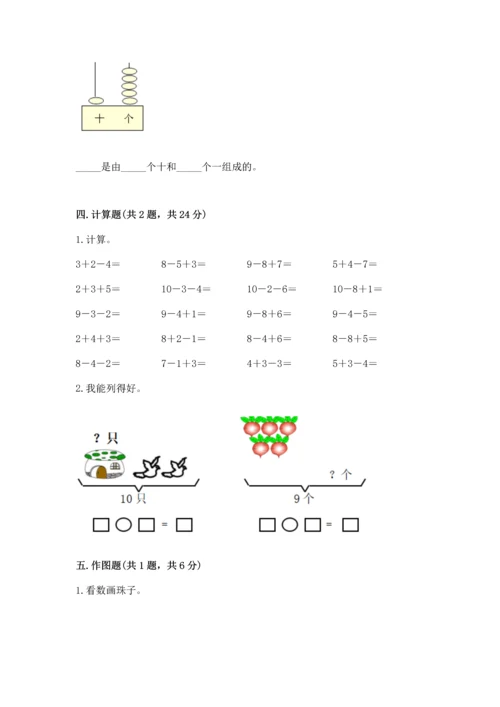 小学一年级上册数学期末测试卷及参考答案（培优）.docx