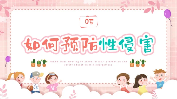 粉色边框卡通幼儿园防性防侵害安全教育主题班会PPT