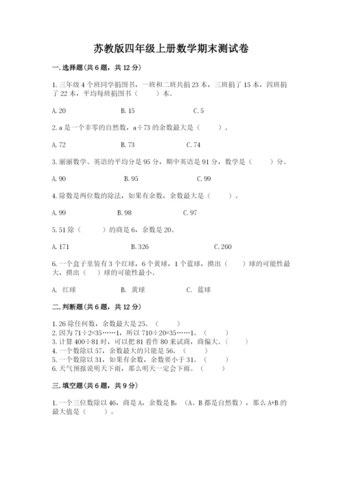 苏教版四年级上册数学期末测试卷（中心小学）.docx