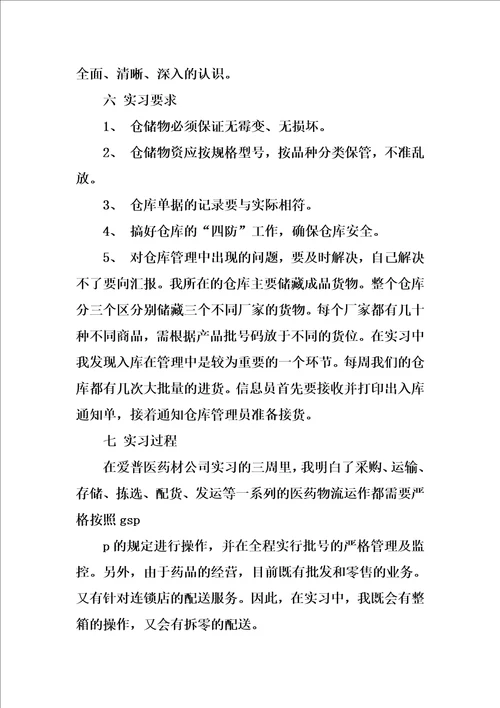 xx年10月大学生实习报告xx字