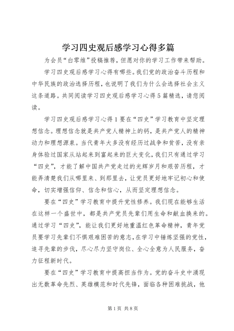 学习四史观后感学习心得多篇.docx