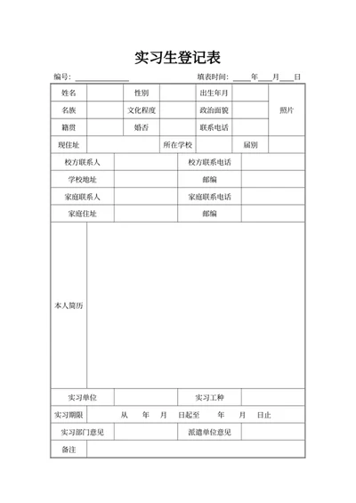 实习生登记表