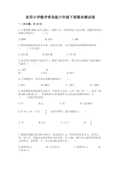 实用小学数学青岛版六年级下册期末测试卷（轻巧夺冠）.docx