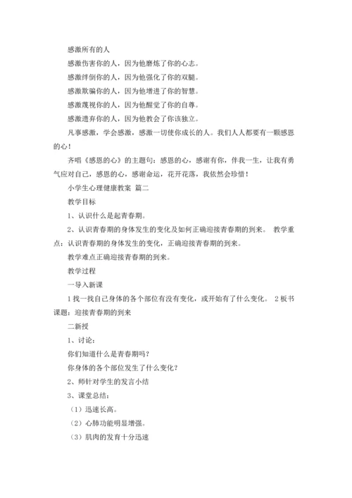 小学生心理健康教案精选6篇.docx