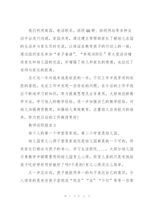 幼儿园教师个人述职报告范文.docx