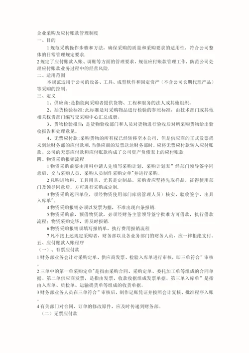 企业采购及应付账款管理制度.docx