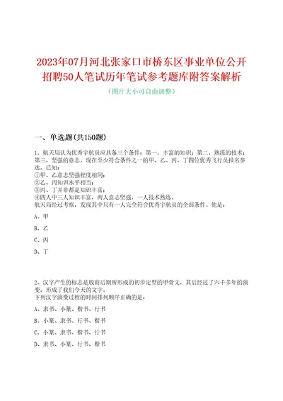 2023年07月河北张家口市桥东区事业单位公开招聘50人笔试历年笔试参考题库附答案解析