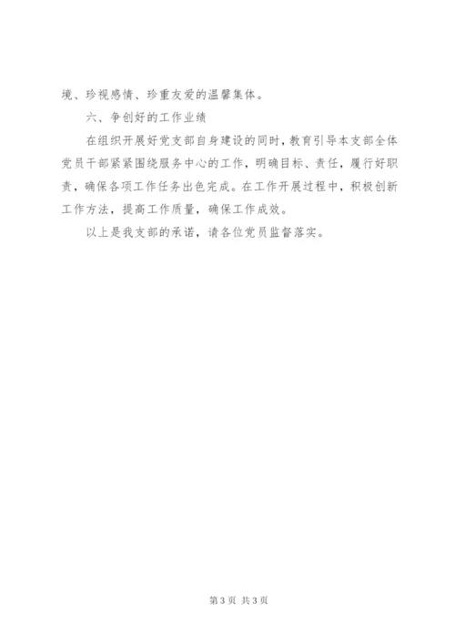 学校党支部创先争优承诺书.docx