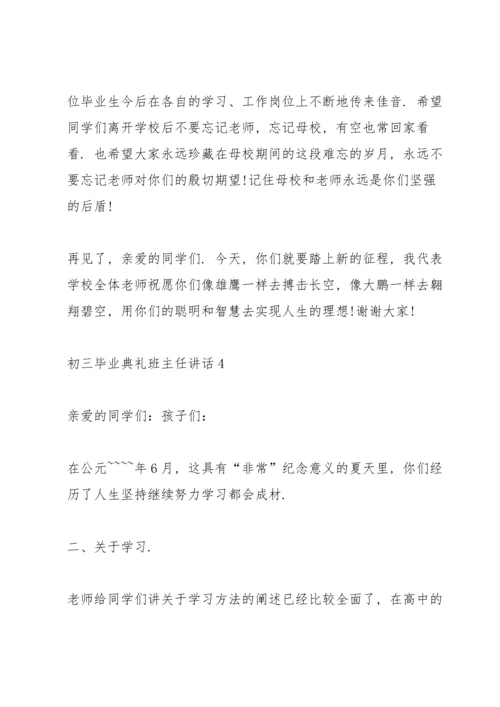 初三毕业典礼班主任讲话.docx