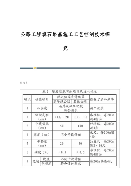 公路工程填石路基施工工艺控制技术探究.docx