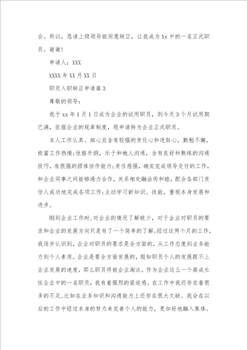 2021职员入职转正申请书范文新职员入职转正申请书