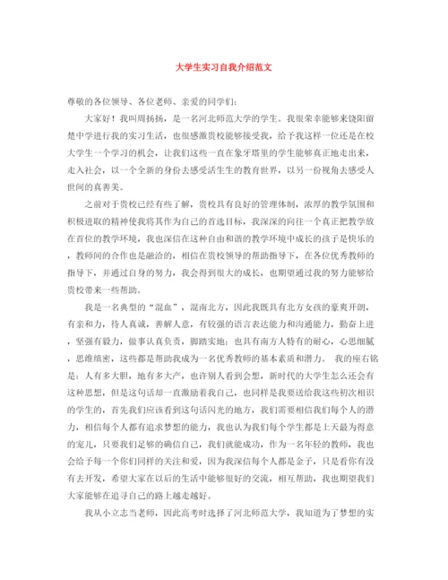 精编之大学生实习自我介绍范文.docx