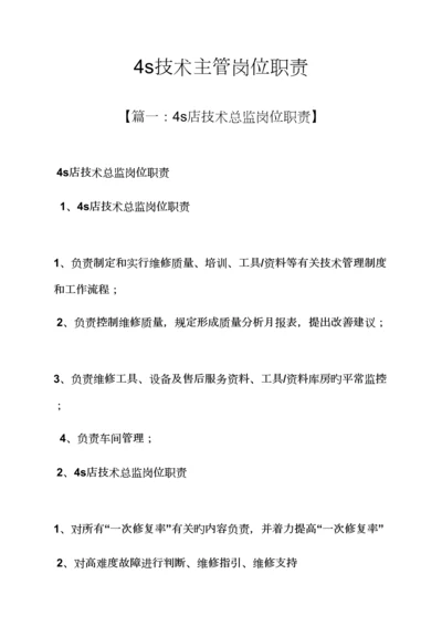 4s重点技术主管岗位基本职责.docx