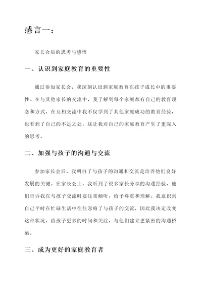 家长会后的偶遇感言