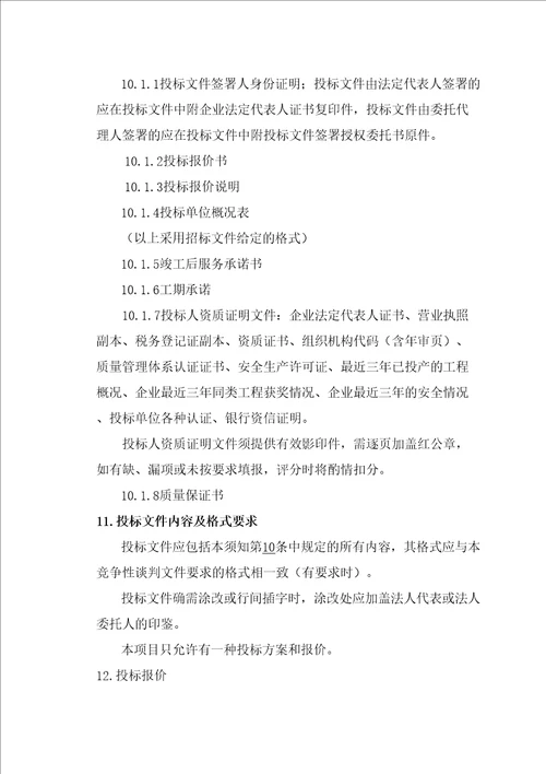 汉中供电局KV佛坪变电站防滑桩工程竞争性谈判文件