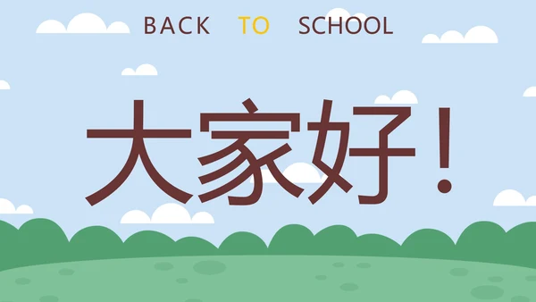 蓝色卡通学生户外新学期开学第一课快闪班会PPT模板