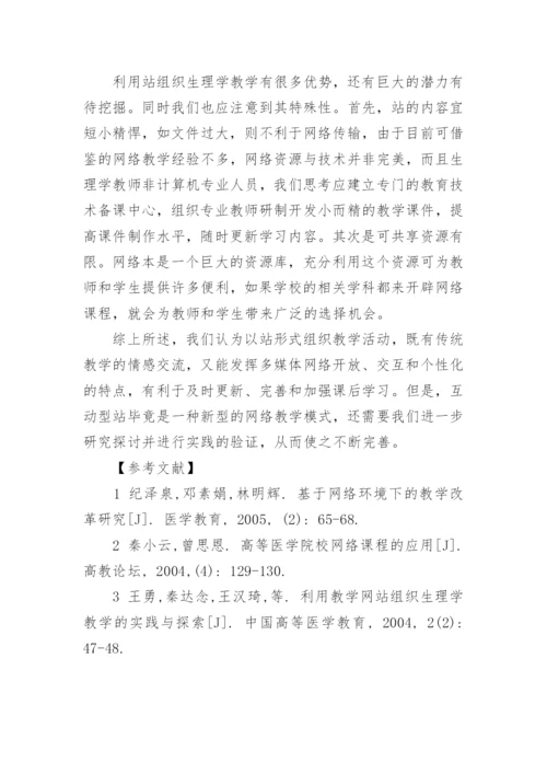 生理学互动型学习网站的实践与探索论文.docx