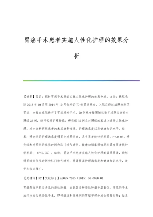 胃癌手术患者实施人性化护理的效果分析.docx