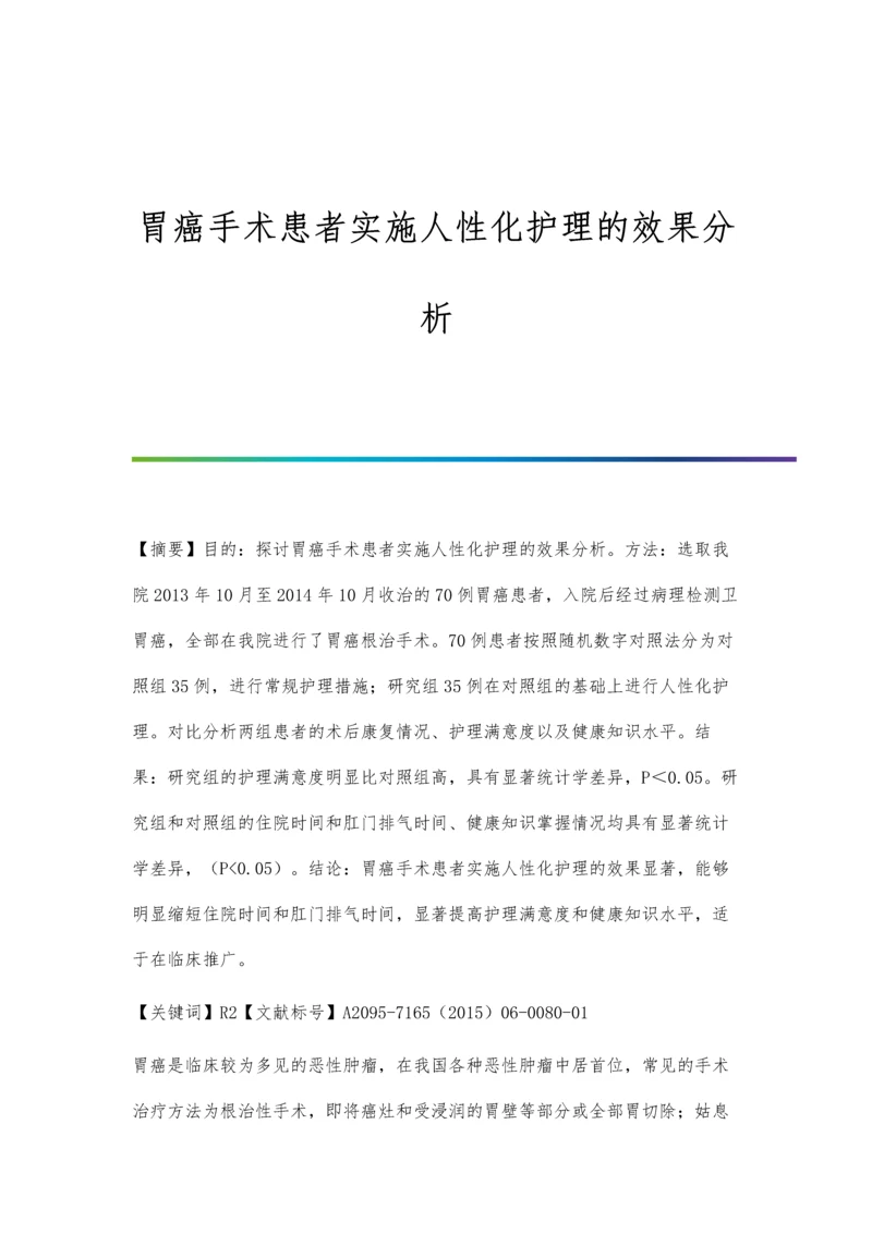 胃癌手术患者实施人性化护理的效果分析.docx